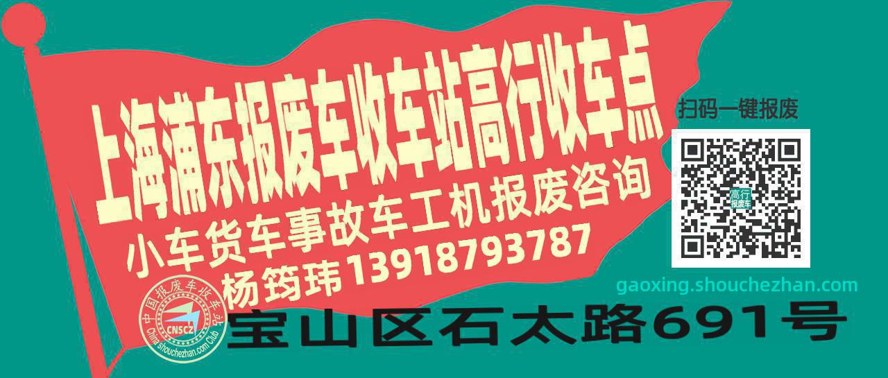 上海浦东收车站报废咨询高行收车点